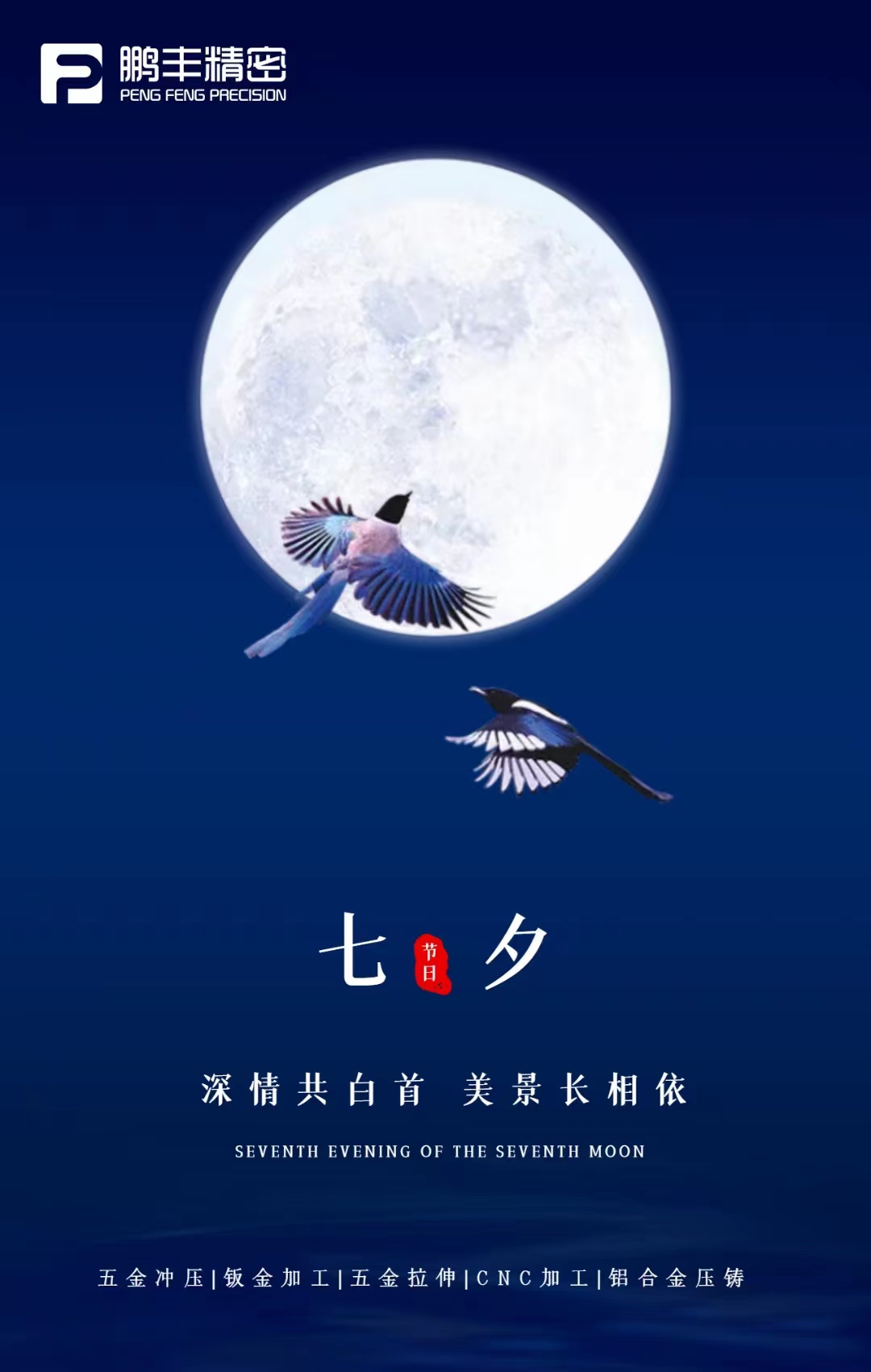 【七夕節(jié)】深情共白首，美景長相依
