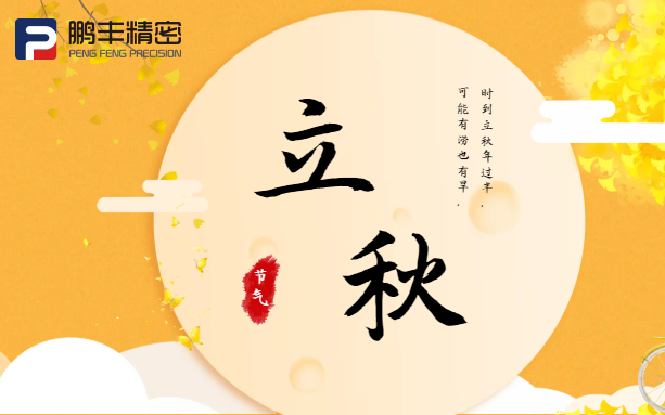 【立秋】云天收夏色，木葉動秋聲！